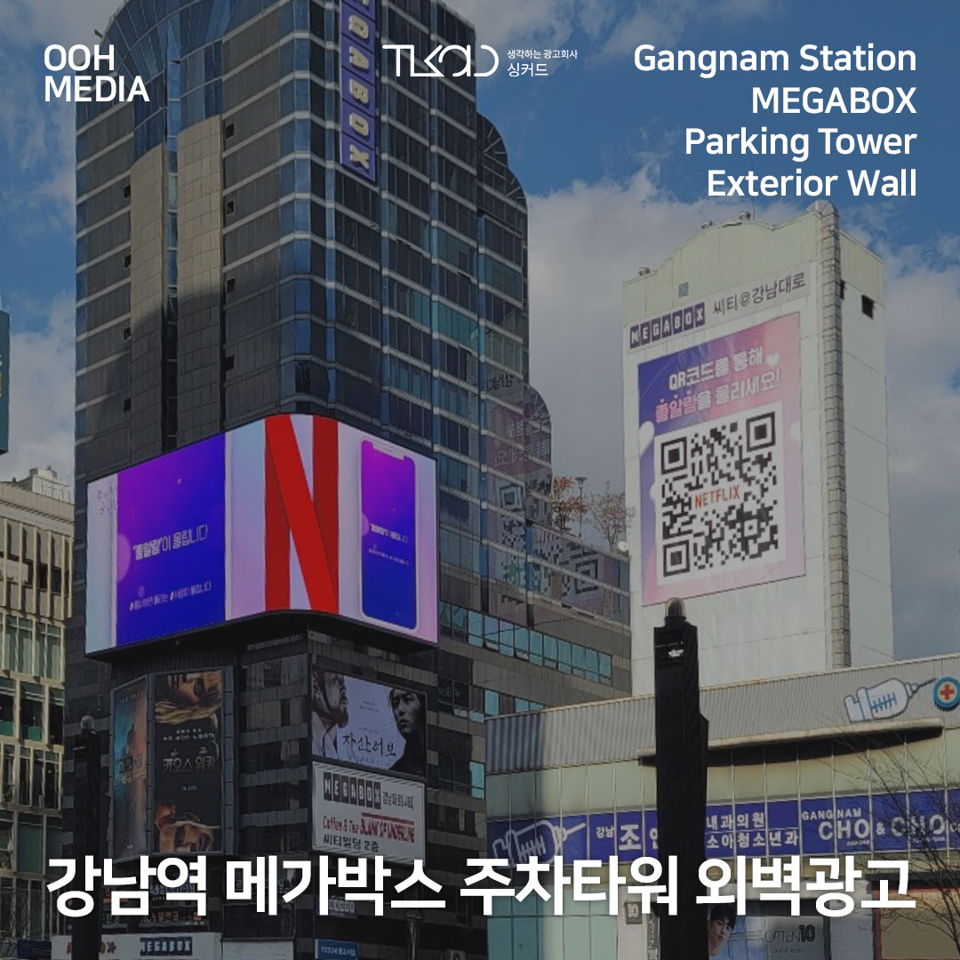강남역 메가박스 시티빌딩 주차타워 외벽광고