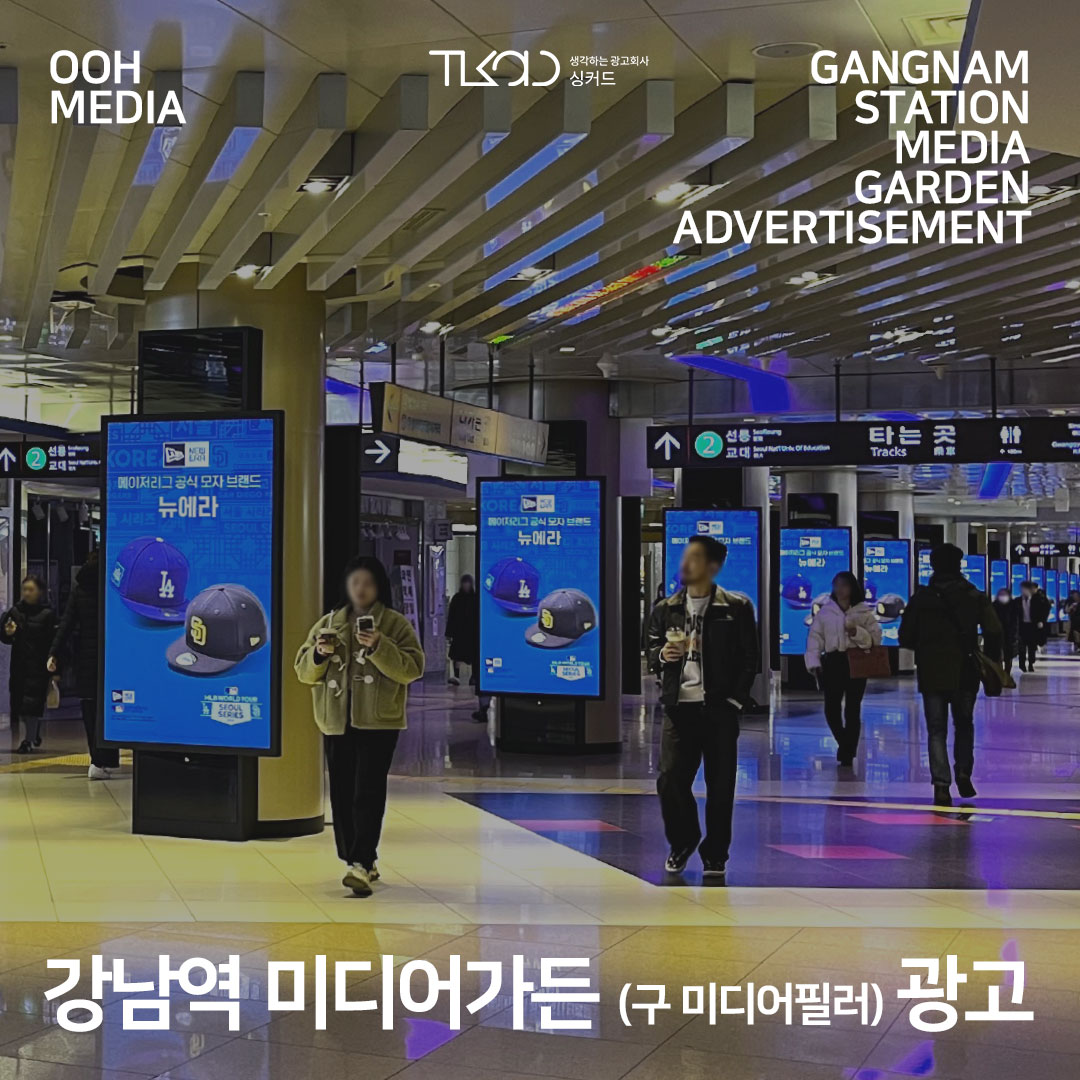 강남역 미디어가든 (구 미디어필러) 광고