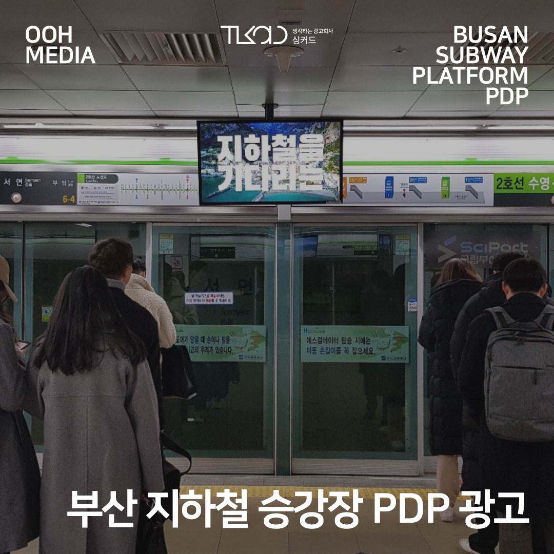 부산 지하철 승강장 PDP 광고