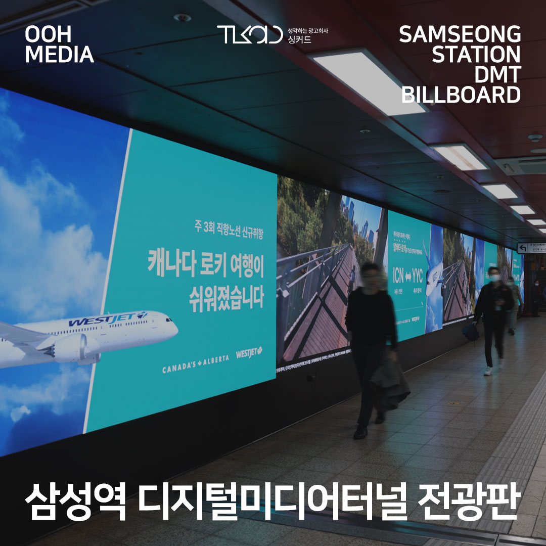 삼성역 디지털미디어터널(DMT) 광고