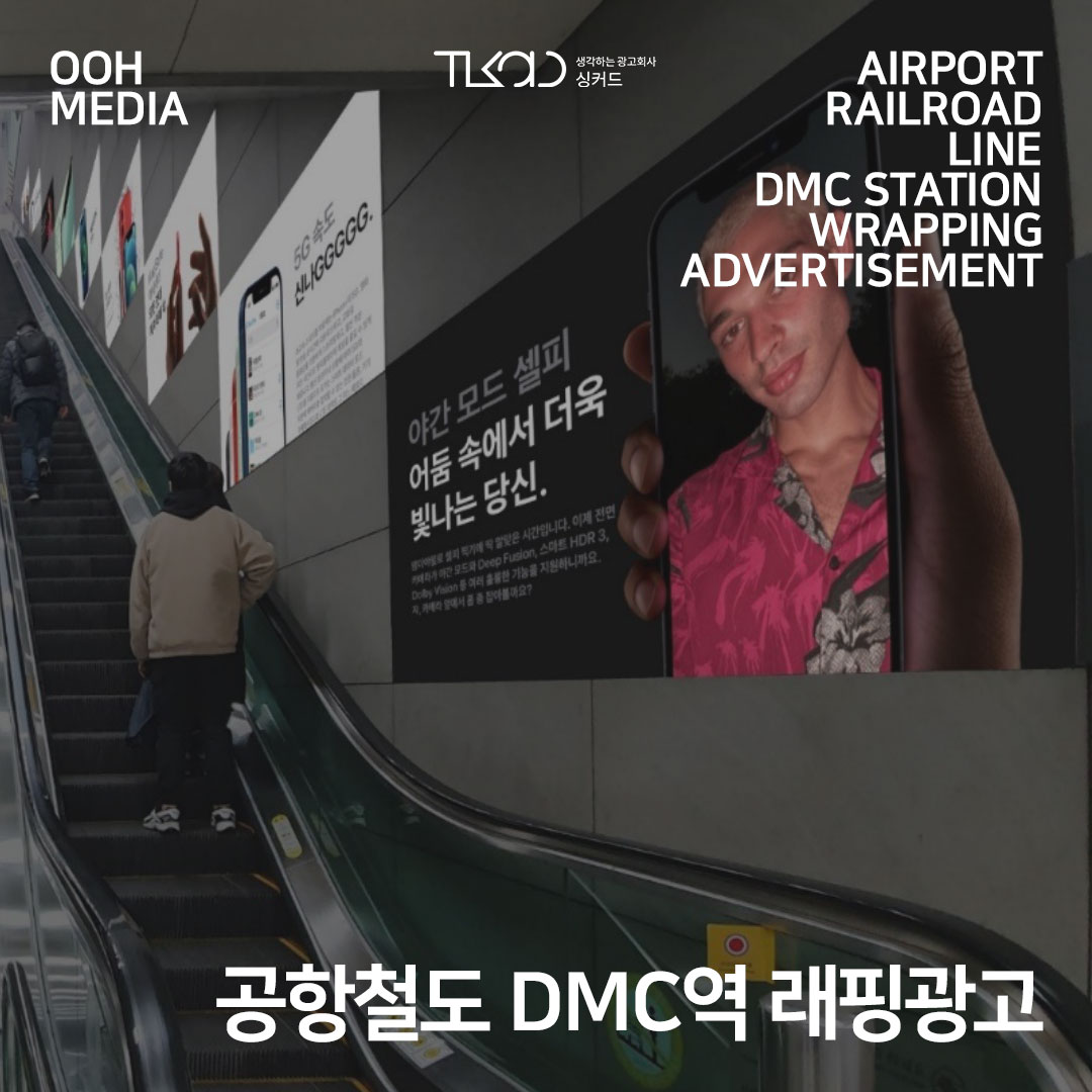 공항철도 DMC역 (디지털미디어시티역) 래핑 광고