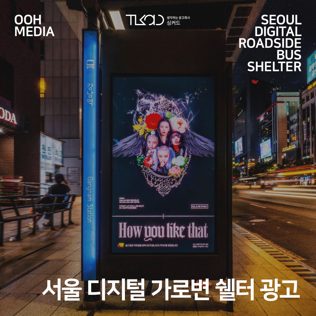 서울 디지털 가로변 버스 쉘터 광고