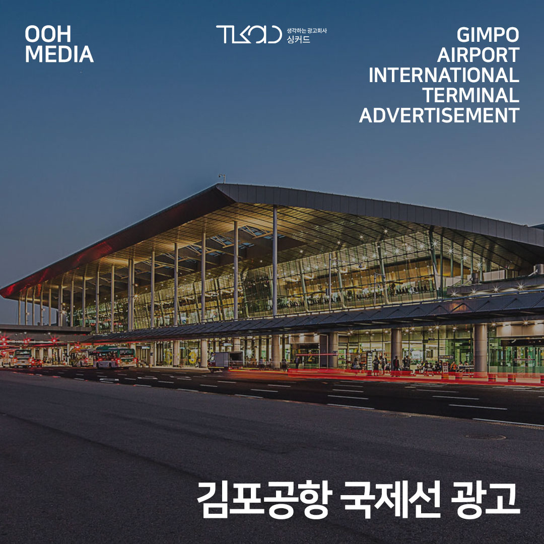 김포국제공항 국제선 광고