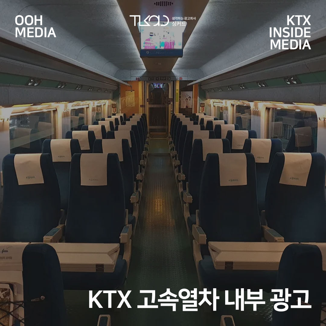 KTX 고속열차 내부 광고