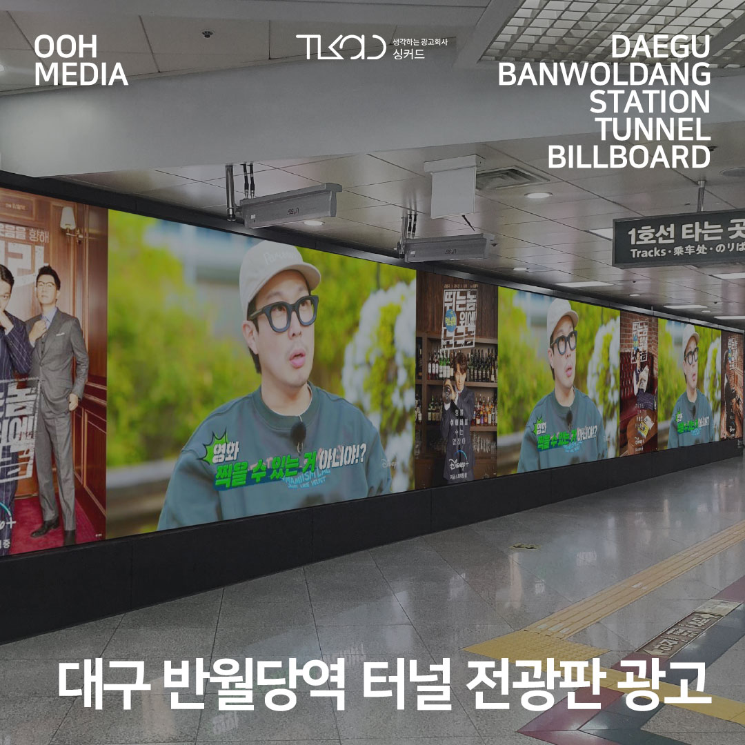 대구 반월당역 터널 전광판 광고