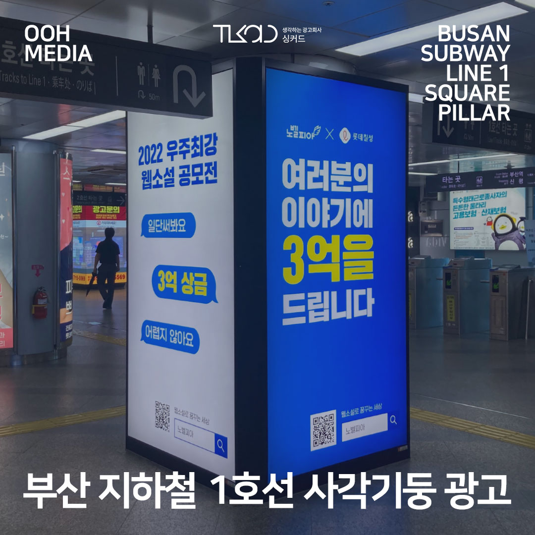 부산 지하철 1호선 사각기둥 광고