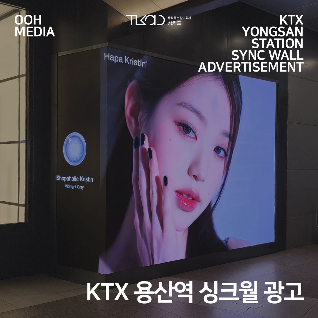 KTX 용산역 싱크월 (SYNC WALL) 광고