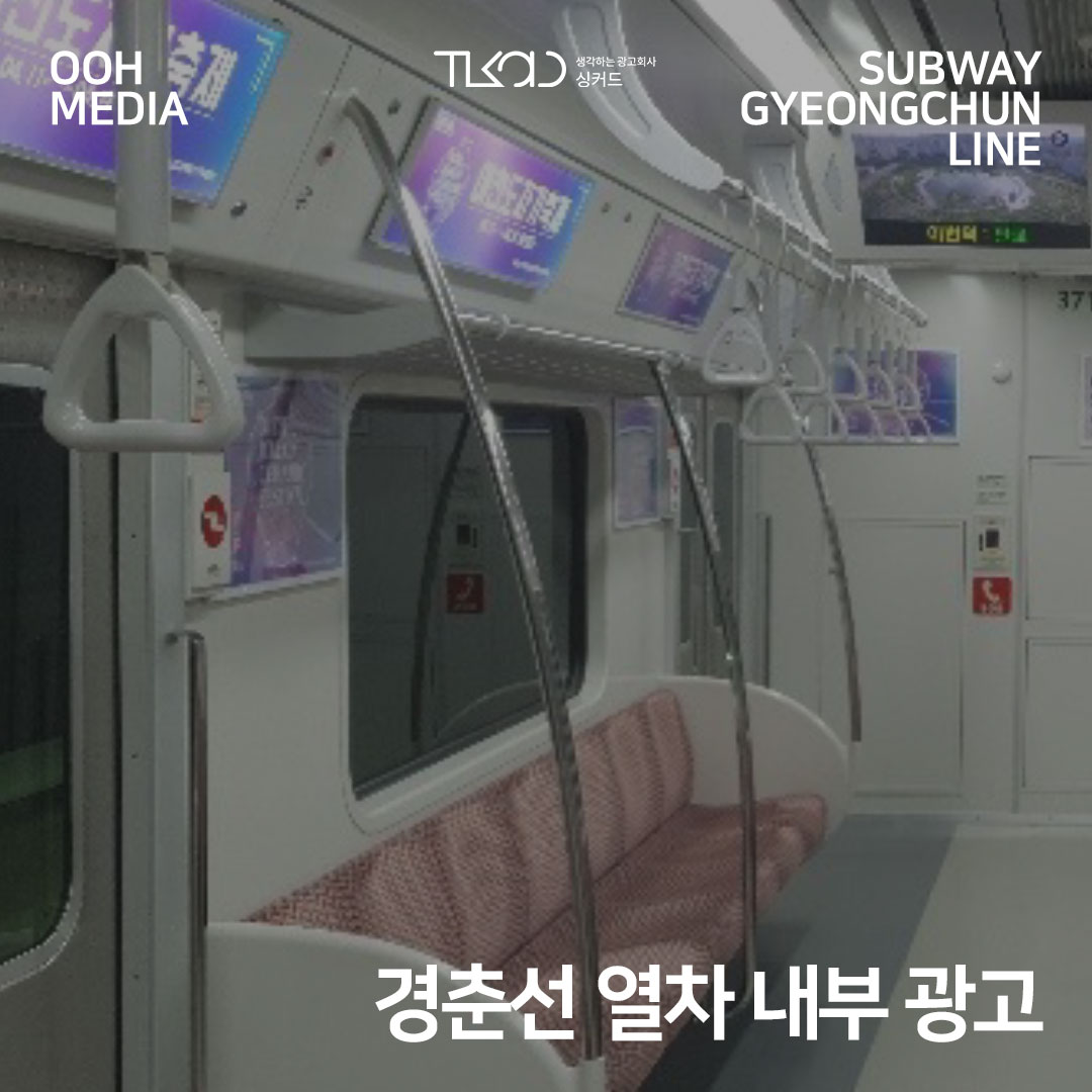 경춘선 열차 내부 광고