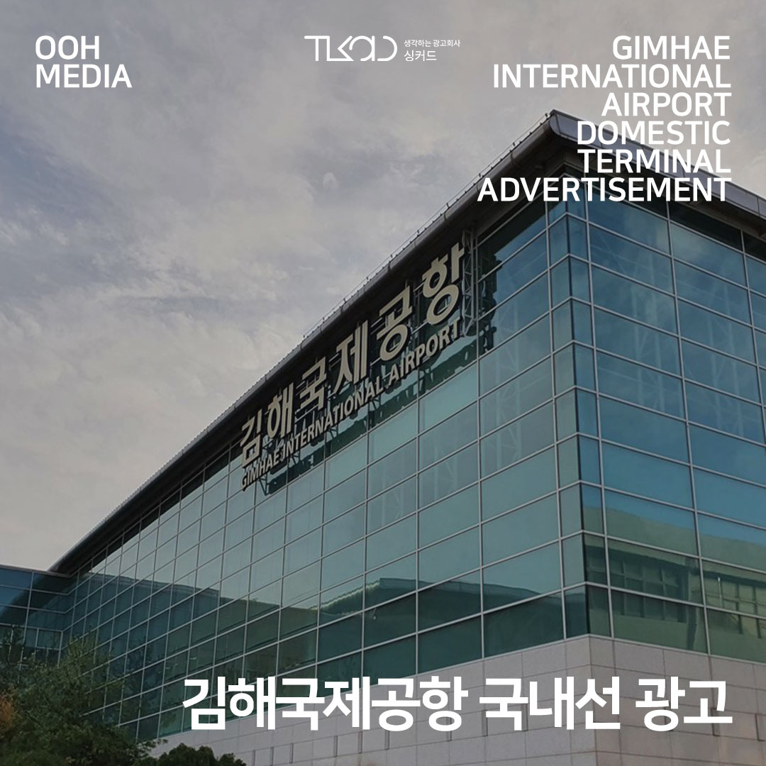 김해국제공항 국내선 광고