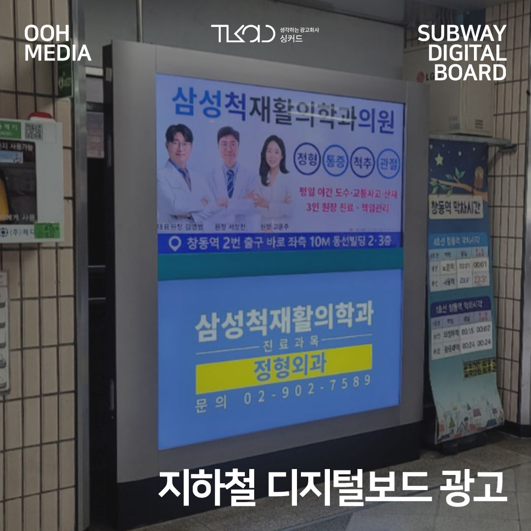 지하철 디지털보드 광고