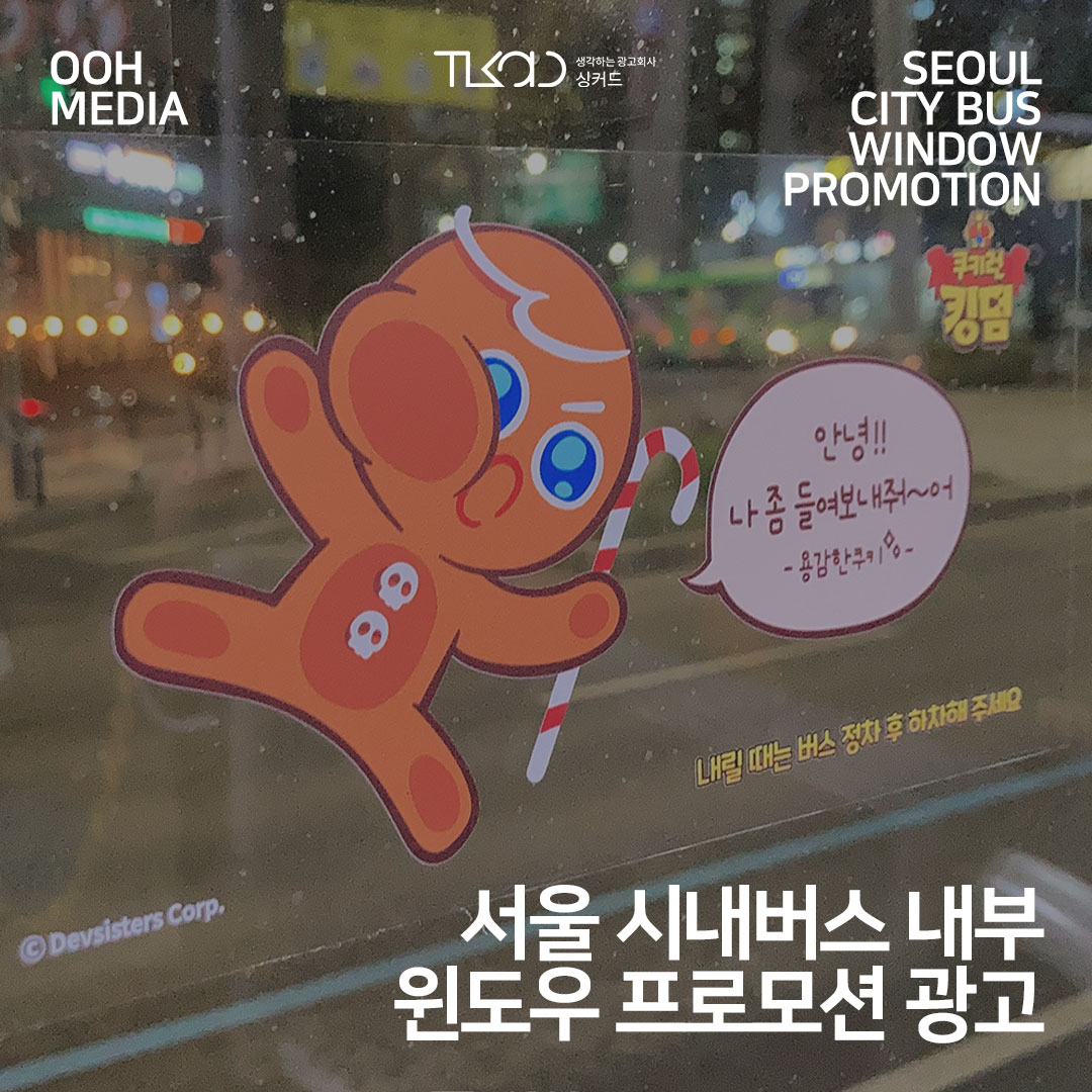 서울 시내버스 내부 윈도우 프로모션 광고