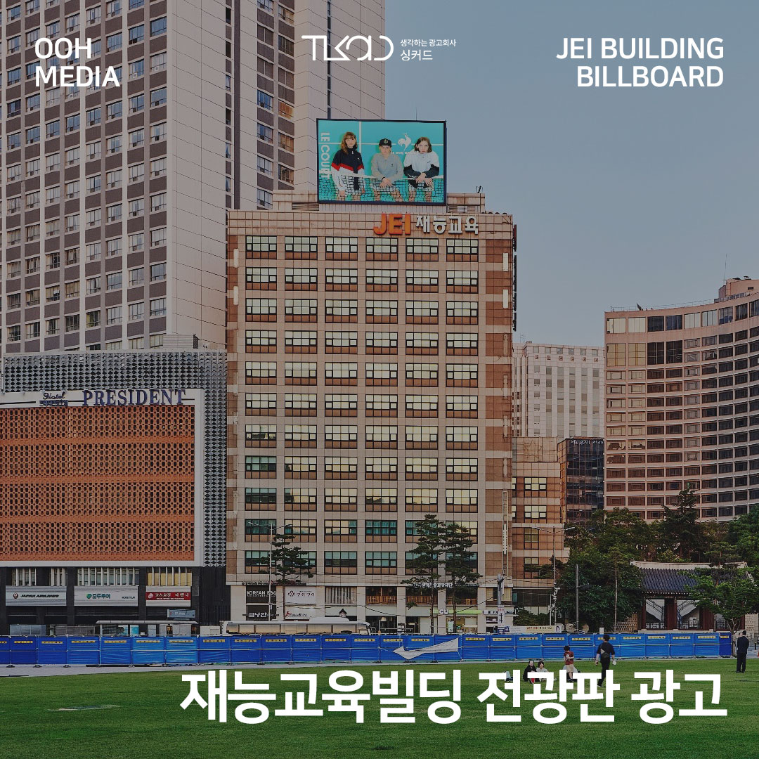 서울시청 앞 재능교육빌딩 전광판 광고