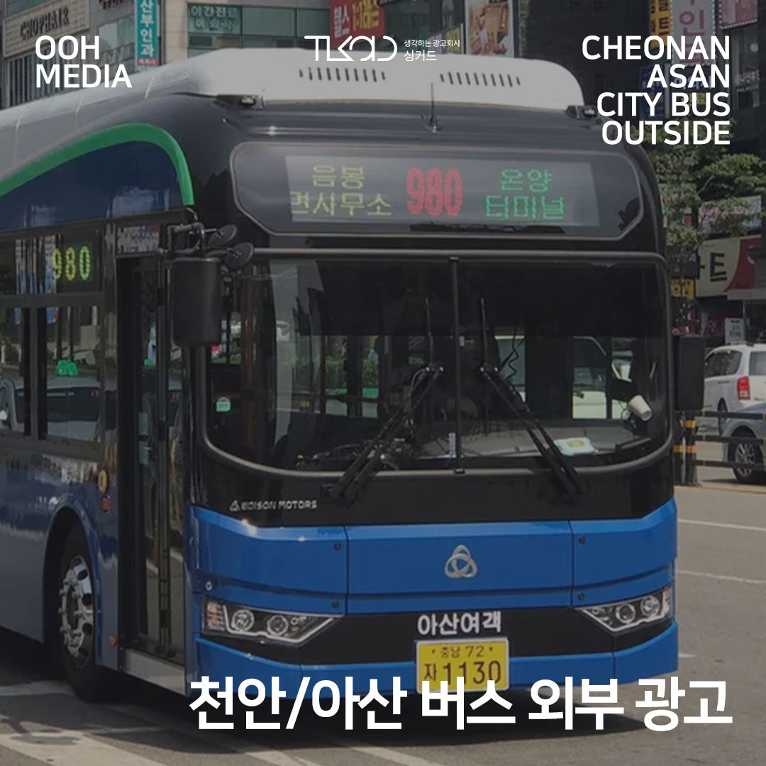 천안/아산 버스 외부 광고