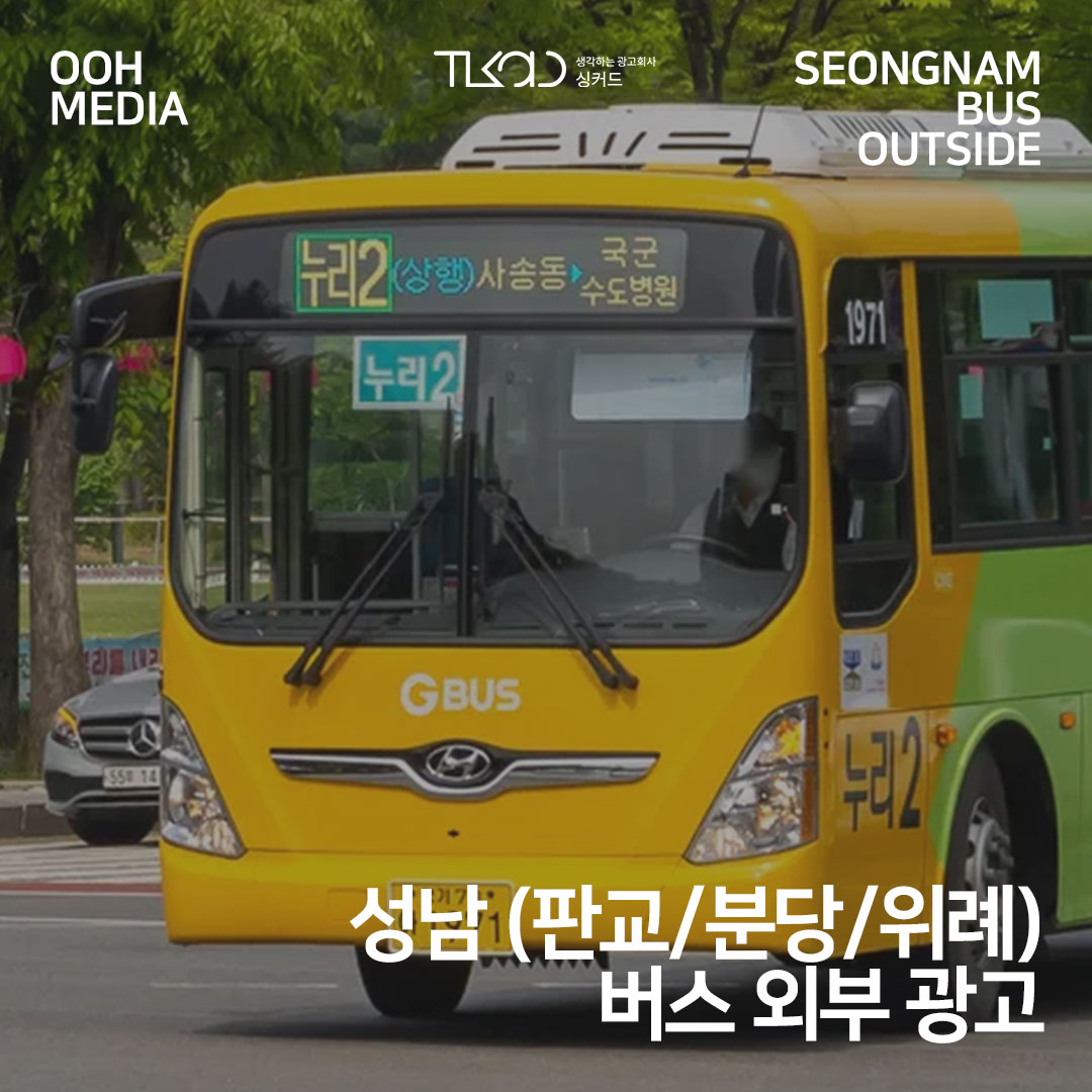 성남 (판교/분당/위례) 버스 외부 광고