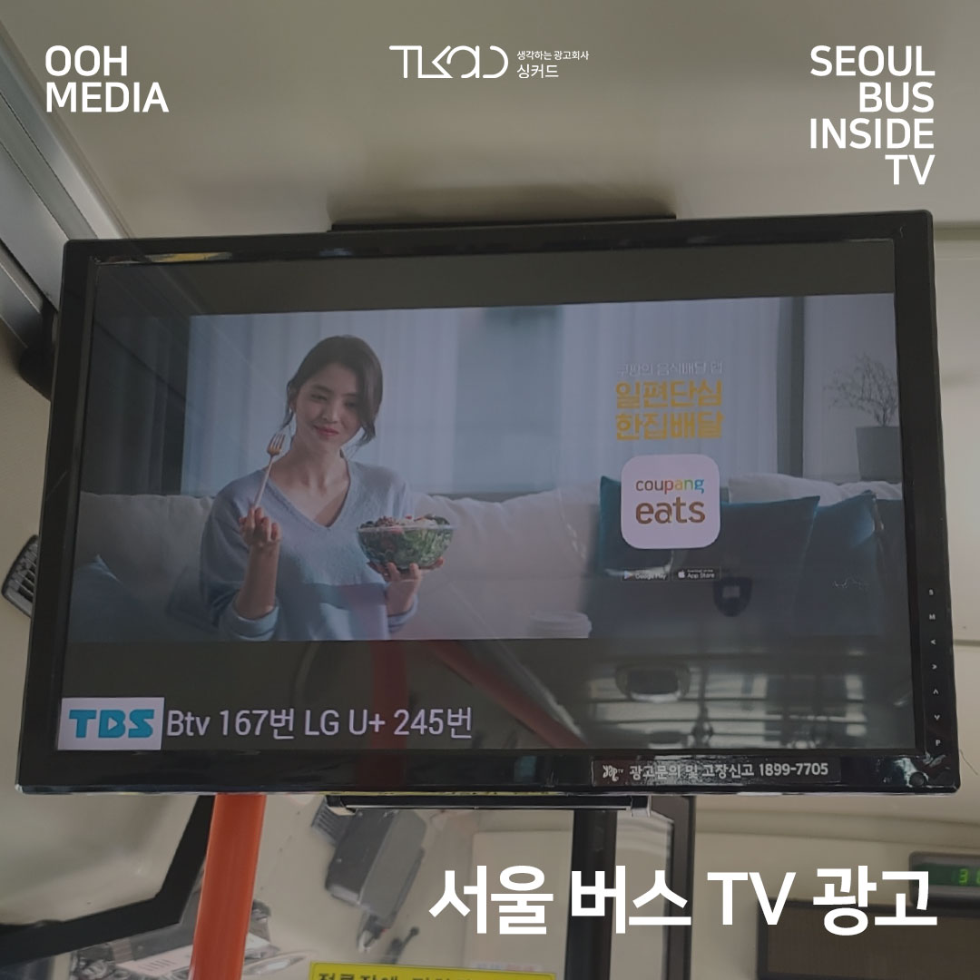 서울 버스 TV광고