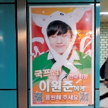 프로듀스 101 이원준 팬클럽 지하철 광고진행