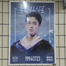 양예밍 팬클럽 지하철 광고진행