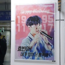 NTB 효빈 팬클럽 지하철 광고진행
