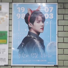 JBJ 김동한 팬클럽 지하철 광고진행