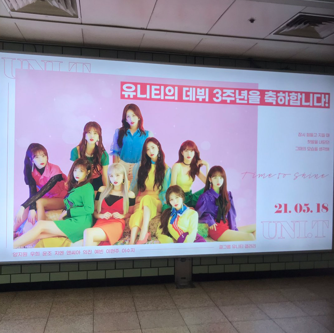 유니티 팬클럽 지하철 광고진행