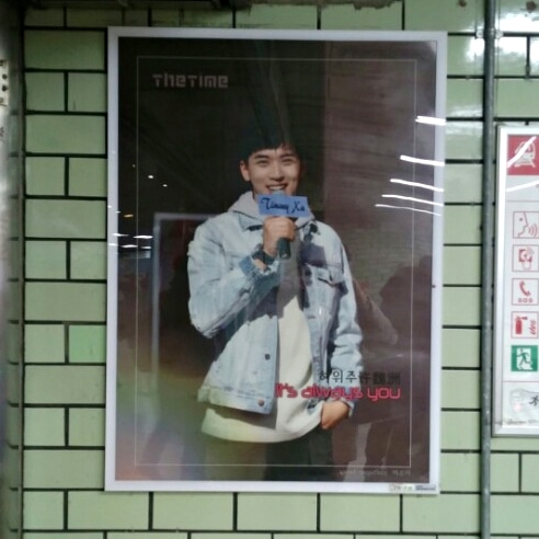 허위주 팬클럽 지하철 광고진행