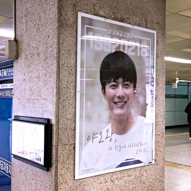 야오왕 팬클럽 지하철 광고진행