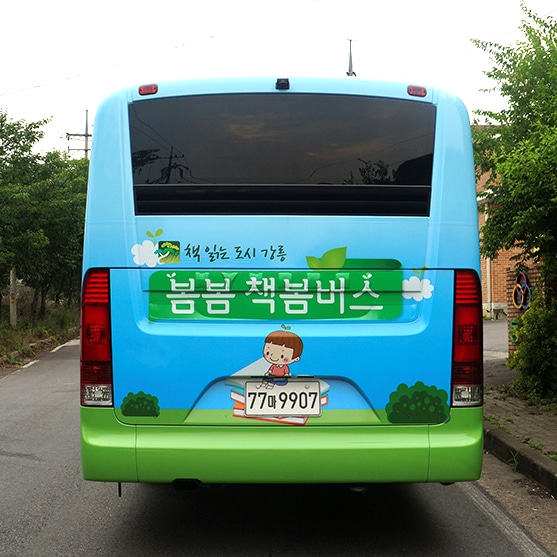 강릉 시립도서관 버스 기업 45인승 버스 랩핑광고 진행