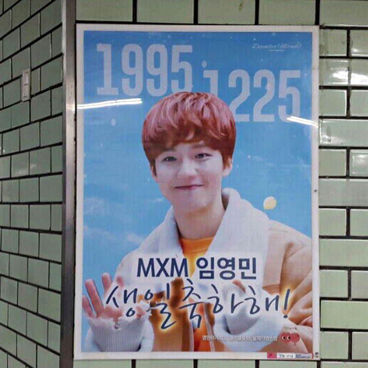 MXM 임영민 팬클럽 지하철 광고진행
