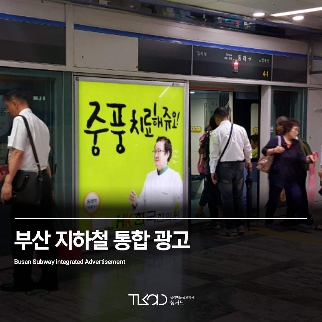 부산 지하철 통합 광고