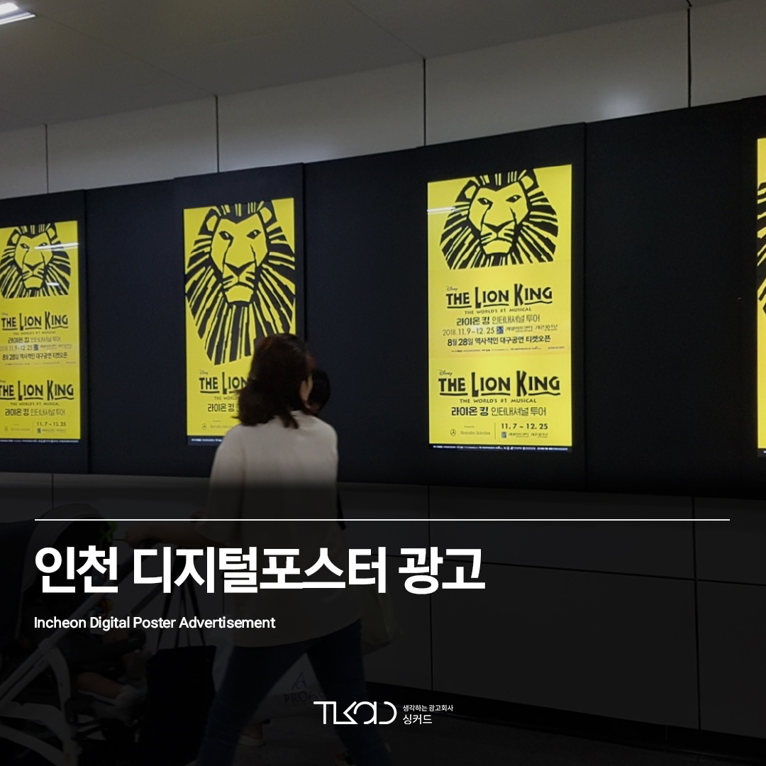 인천 디지털포스터 광고