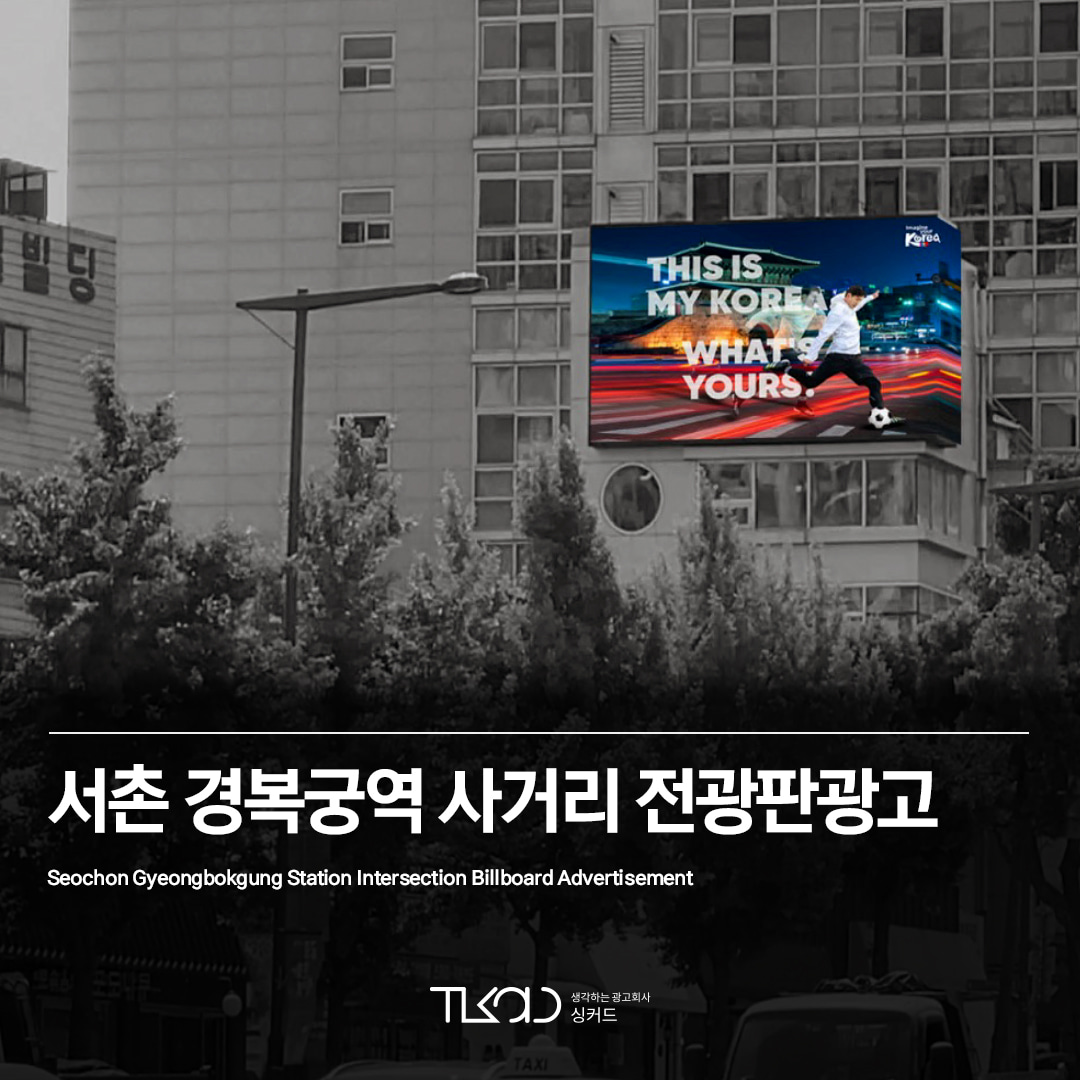 서촌 경복궁역 사거리 전광판광고