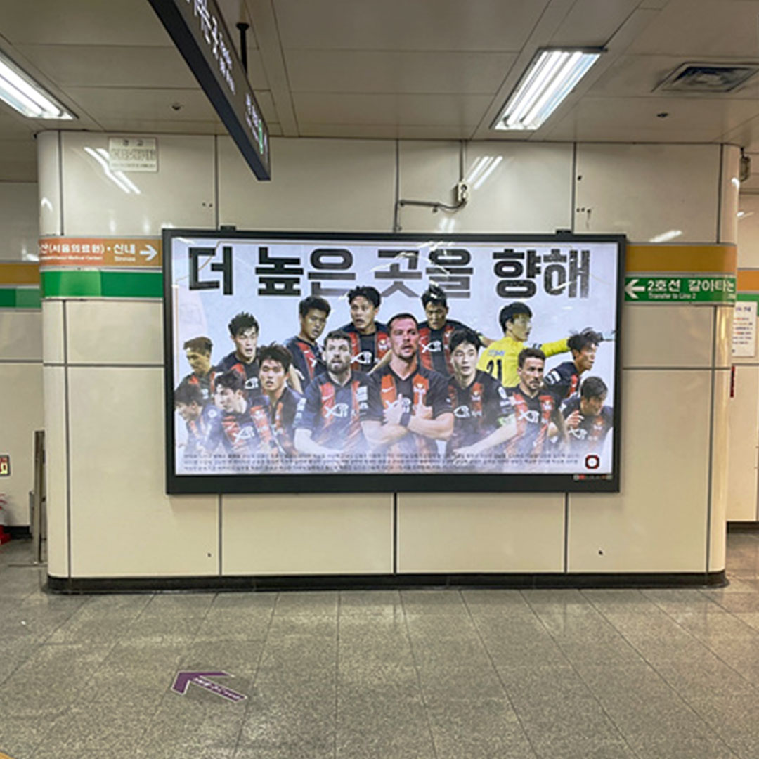 FC서울 팬클럽 지하철 광고진행