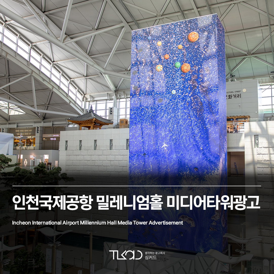 인천국제공항 밀레니엄홀 미디어타워 광고