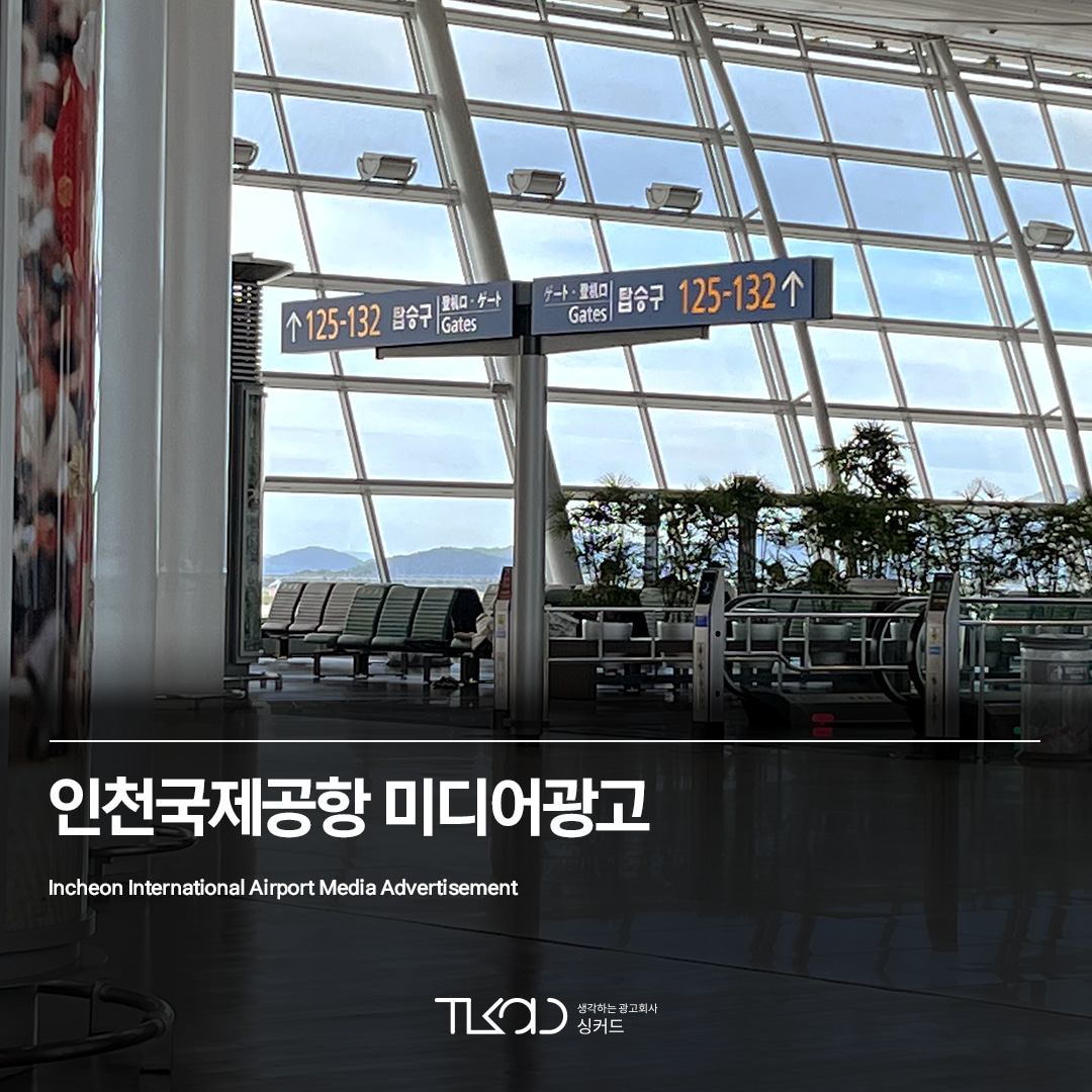 인천국제공항 미디어광고