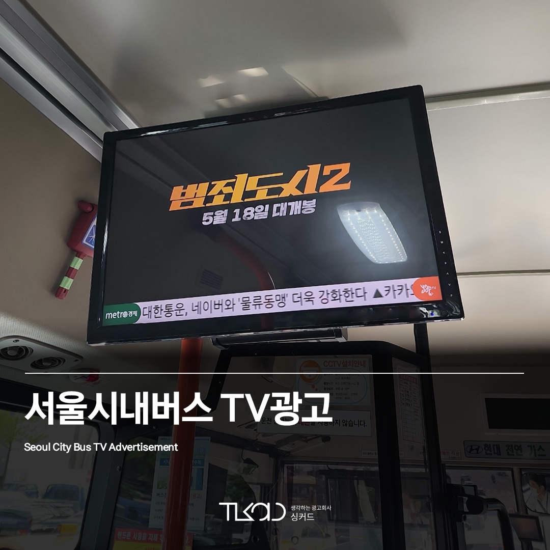 서울시내버스 TV광고