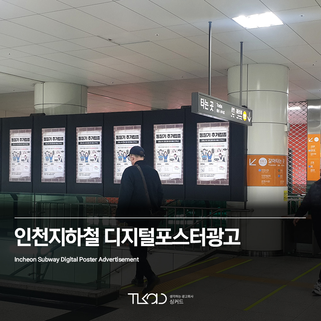 인천지하철 디지털포스터광고