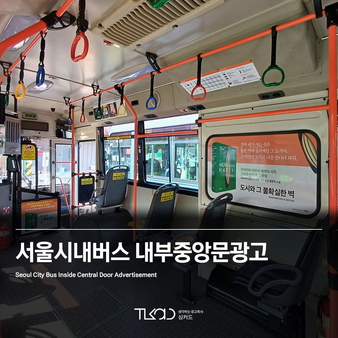 서울시내버스 내부중앙문광고