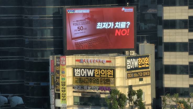 대구 범어네거리 W한의원 전광판