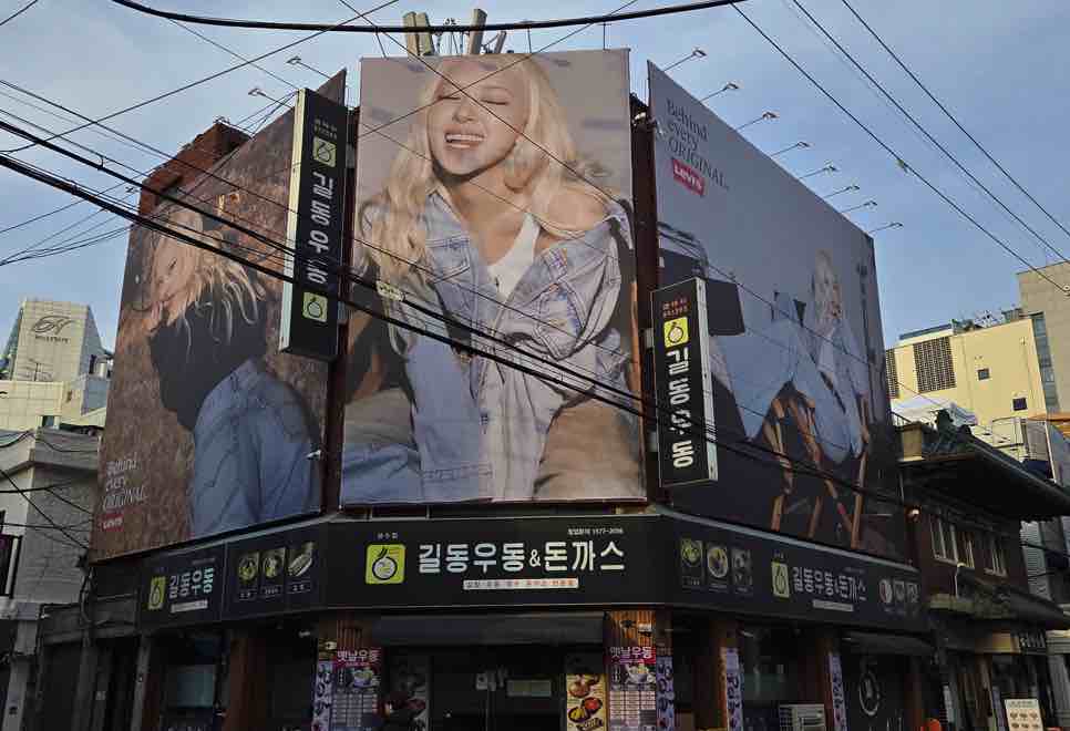 성수동 길동우동 외벽 광고