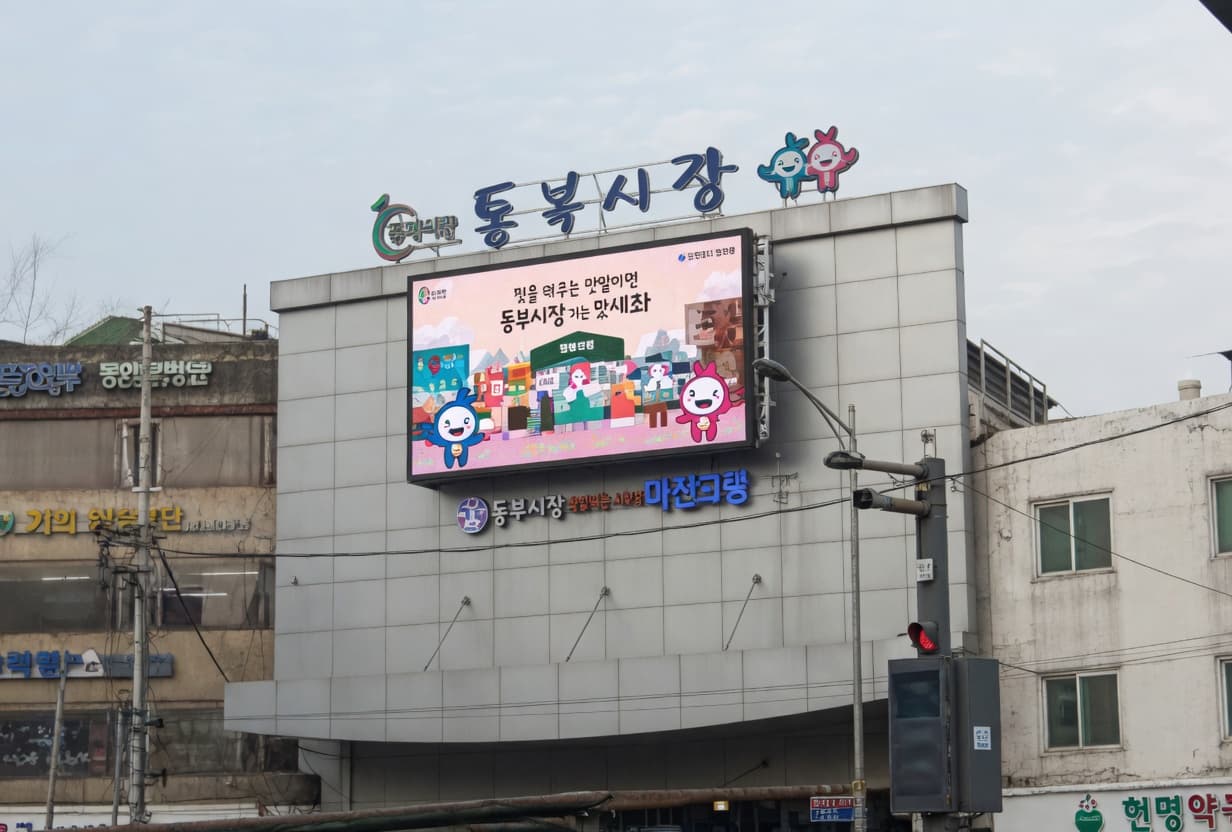 평택 통복시장 전광판 광고