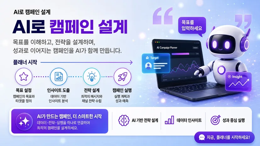 AI로 캠페인 설계
