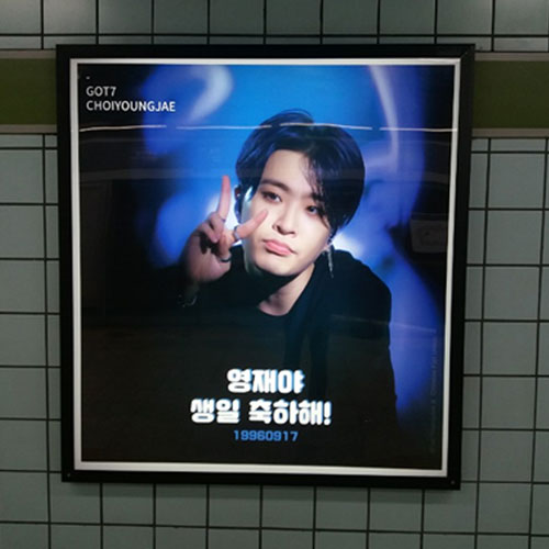 GOT7 영재 팬클럽 지하철 광고진행
