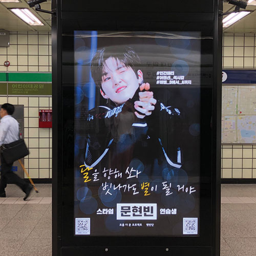 프로듀스 101 문현빈 팬클럽 지하철 광고진행
