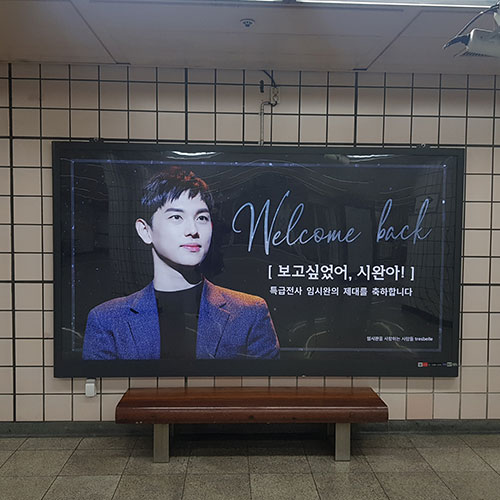 임시완 팬클럽 지하철 광고진행