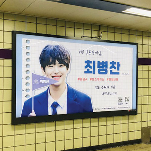 프로듀스 101 최병찬 팬클럽 지하철 광고진행
