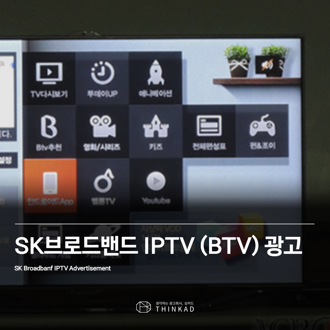 SK 브로드밴드 IPTV 광고