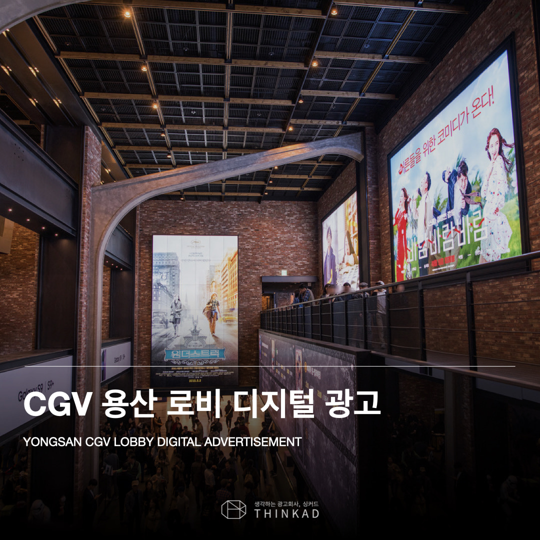 CGV 용산 로비 디지털 광고