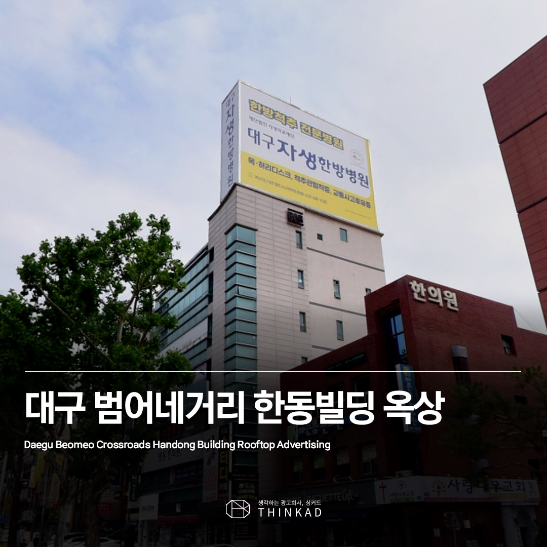 대구 범어네거리 한동빌딩 옥상 광고