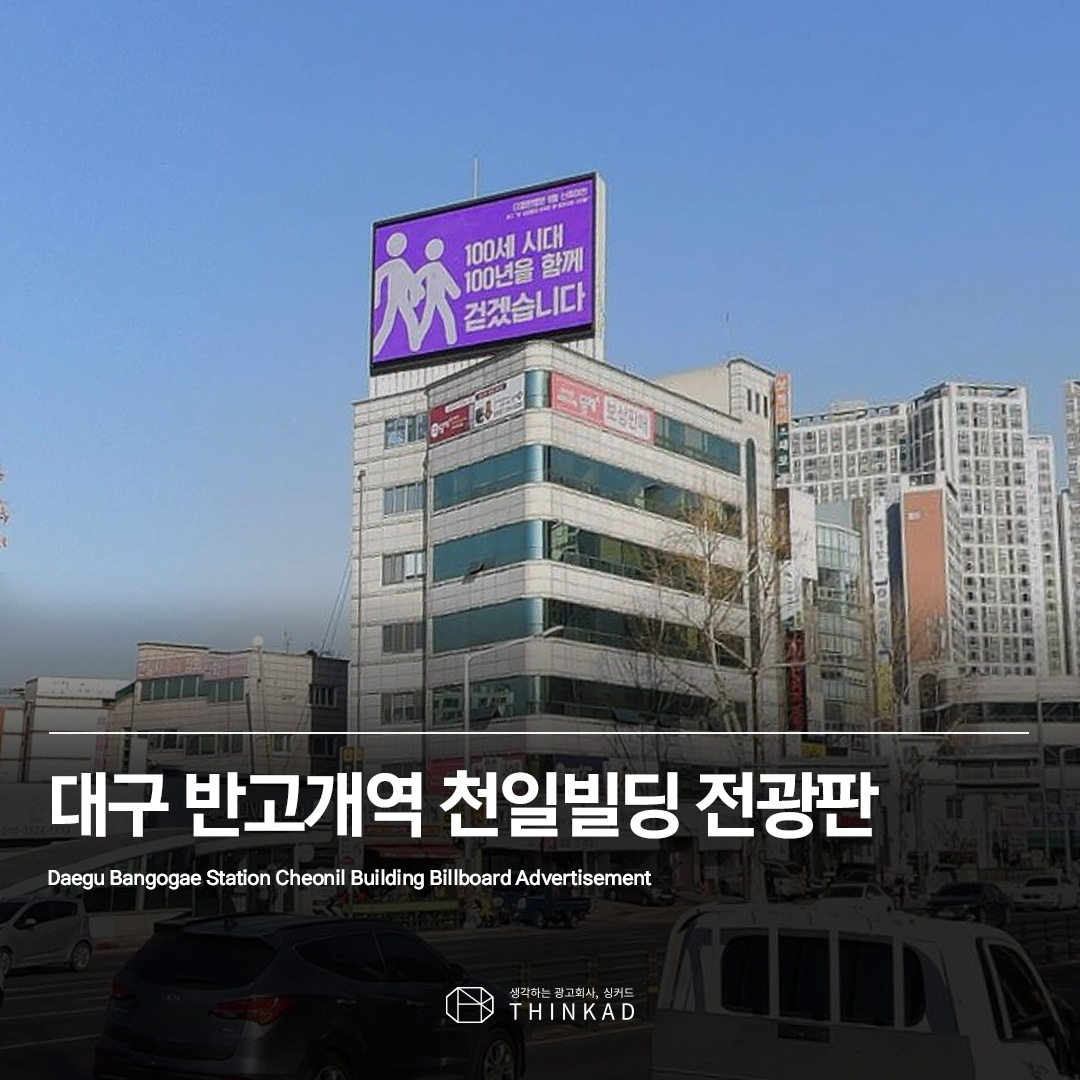 대구 반고개역 천일빌딩 전광판광고