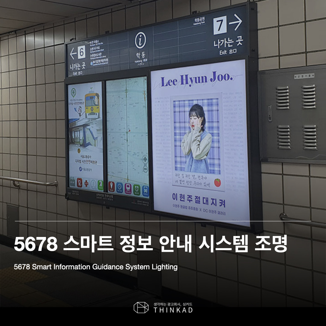 5678호선 지하철 스마트정보 안내시스템 광고